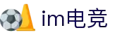 IM(股份有限公司)电竞-电子竞技之家